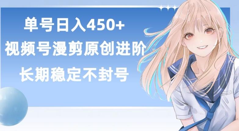 单号日赚450+，视频号原创漫剪进阶版，长久稳定，而且具有睡后收益【揭秘】-网创小站