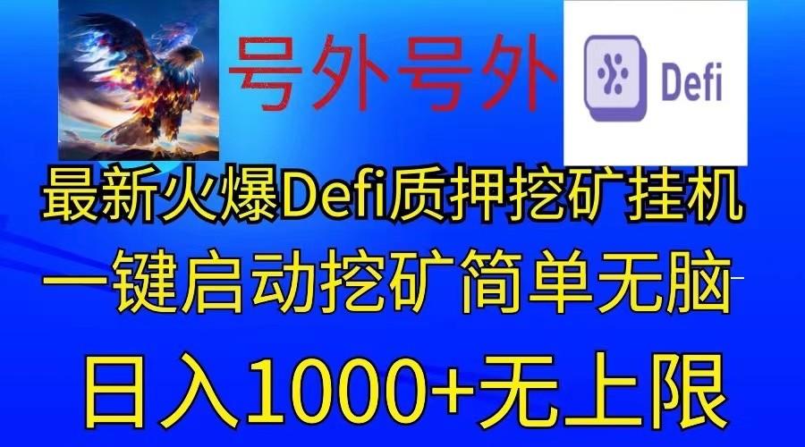 最新火爆挂机，电脑手机都可以操作，简单无脑日入1000+无上限-网创小站