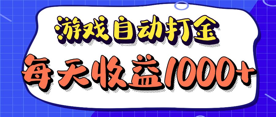 老款游戏自动打金项目，每天收益1000+ 长期稳定-网创小站