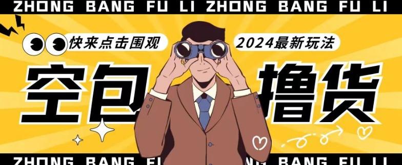 【独家揭秘】最新空包撸货玩法，单账号号称月入过万，小白直接上手简单粗暴快来围观(仅揭秘)-网创小站