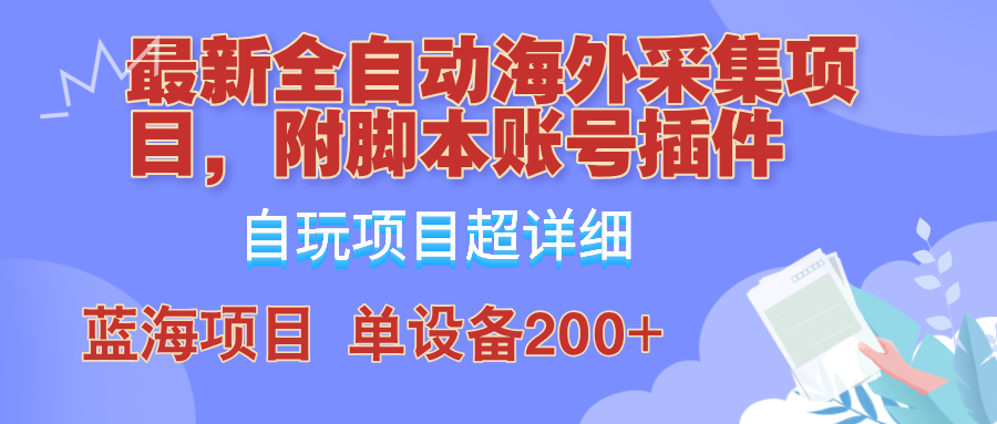 外面卖4980的全自动海外采集项目，带脚本账号插件保姆级教学，号称单日200+-网创小站