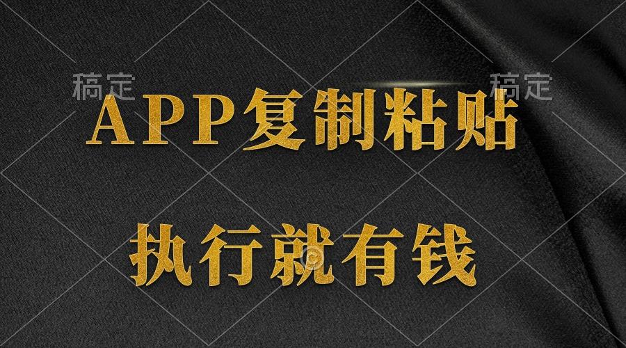 (9888期)两款APP，简单的粘贴复制，两分钟八元钱，无限做，执行就有收入-网创小站