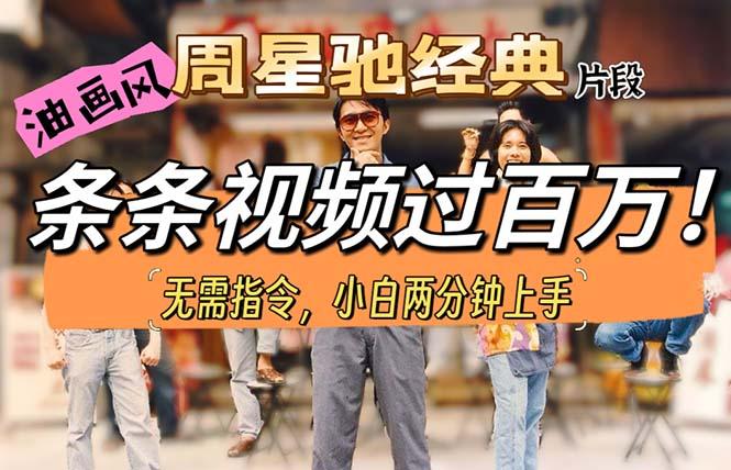 油画风格制作周星驰经典片段，短视频条条破百万播放。-网创小站