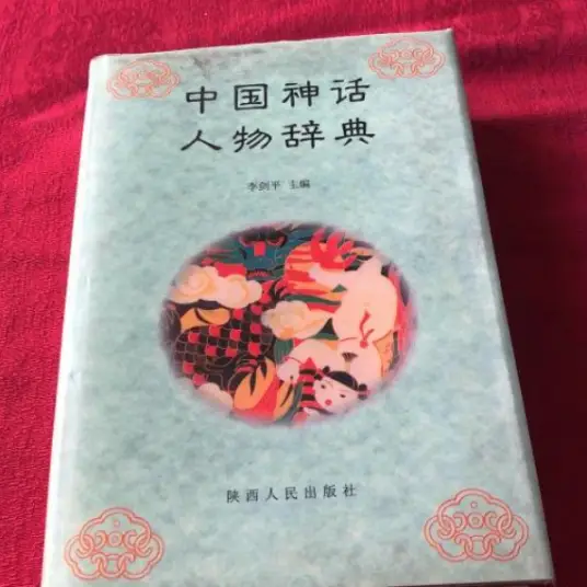 中国神话人物辞典pdf-网创小站