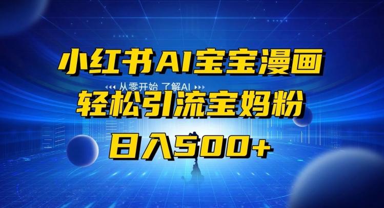 小红书AI宝宝漫画，轻松引流宝妈粉，小白零基础操作，日入500-网创小站