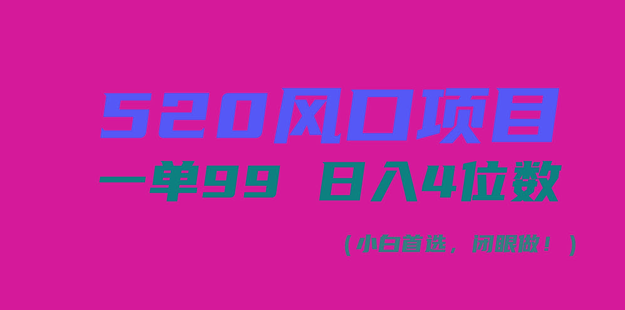 520风口项目一单99 日入4位数(小白首选，闭眼做！-网创小站