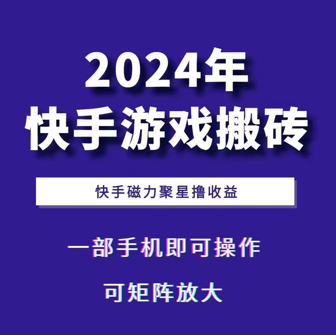 2024快手游戏搬砖 一部手机，快手磁力聚星撸收益，可矩阵操作-网创小站