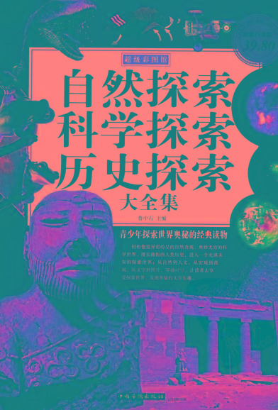 自然探索、科学探索、历史探索大全集 青少年探索世界奥秘的经典读物-网创小站
