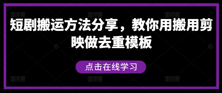 短剧搬运方法分享，教你用搬用剪映做去重模板-网创小站