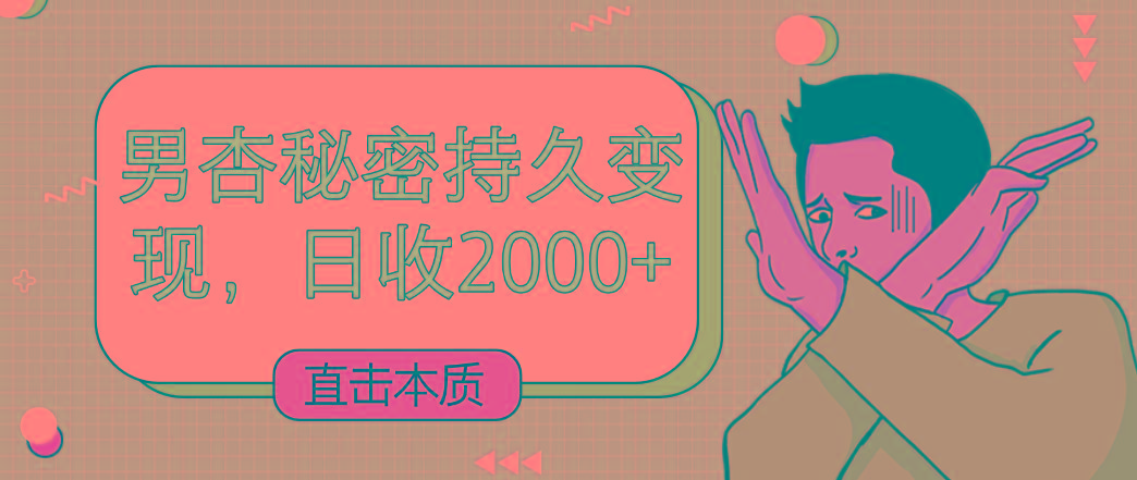 直击本质，男杏秘密持久变现，日收2000+-网创小站