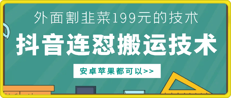 外面别人割199元DY连怼搬运技术，安卓苹果都可以-网创小站
