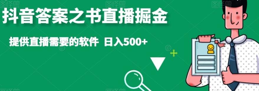 抖音答案之书直播掘金，提供直播需要的软件，日入500+-网创小站