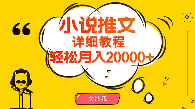 (10000期)简单操作，月入20000+，详细教程！小说推文项目赚钱秘籍！-网创小站