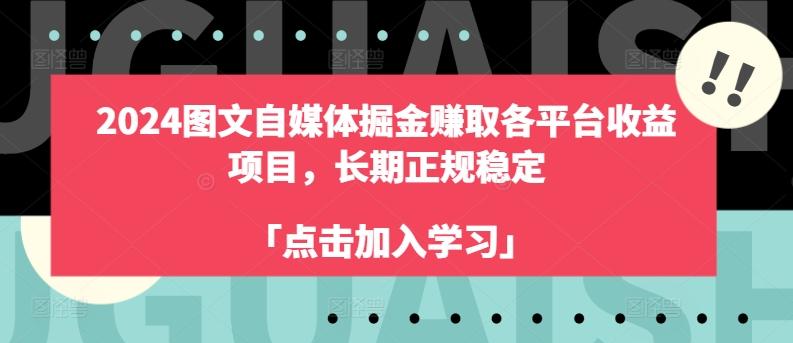 2024图文自媒体掘金赚取各平台收益项目，长期正规稳定-网创小站