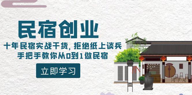 民宿创业：十年民宿实战干货，拒绝纸上谈兵，手把手教你从0到1做民宿-网创小站