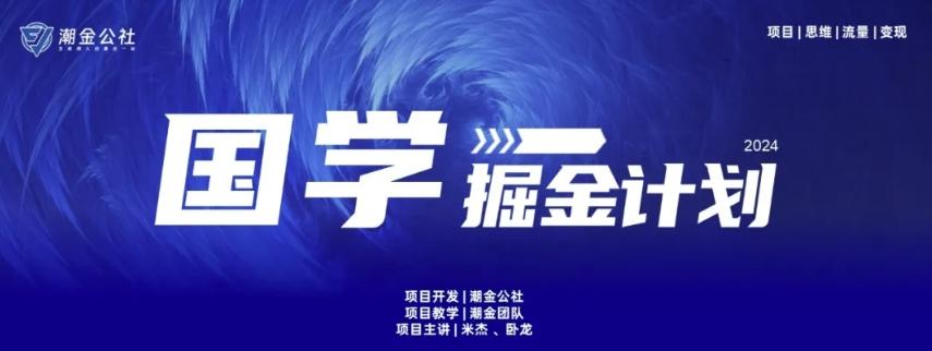 云起龙骧|15天纯利10W+，国学掘金计划玩法全网首次公开【揭秘】-网创小站