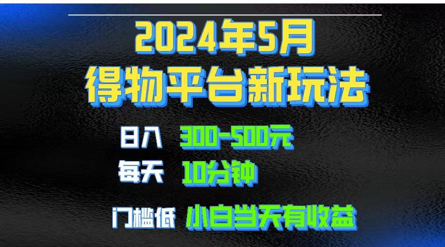 2024短视频得物平台玩法，去重软件加持爆款视频矩阵玩法，月入1w～3w-网创小站