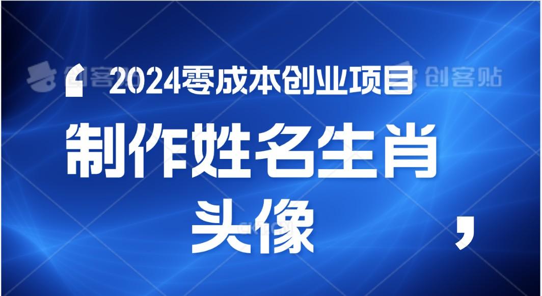 2024年零成本创业，快速见效，在线制作姓名、生肖头像，小白也能日入500+-网创小站