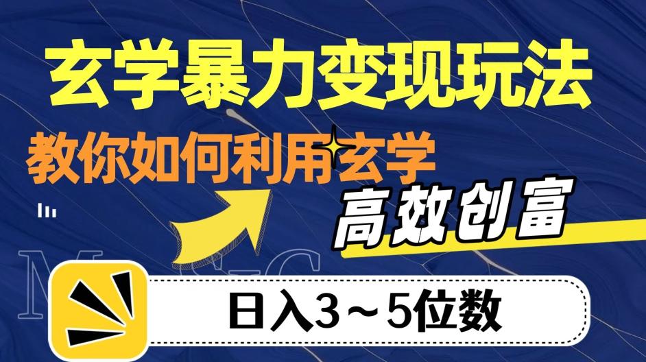 玄学暴力变现玩法，教你如何利用玄学，高效创富！日入3-5位数【揭秘】-网创小站
