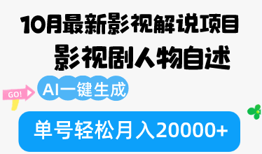 10月份最新影视解说项目，影视剧人物自述，AI一键生成 单号轻松月入20000+-网创小站