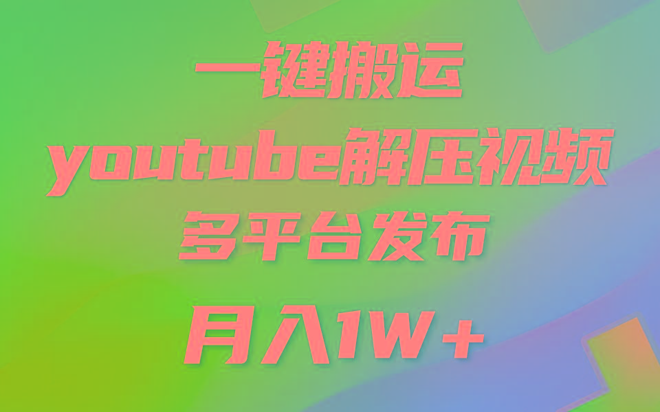 一键搬运YouTube解压助眠视频 简单操作月入1W+-网创小站