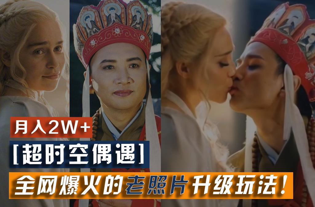 【超时空偶遇】全网爆火的老照片升级玩法！小白月入2w+，一部手机就可以搞定-网创小站