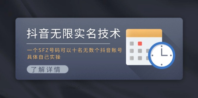 抖音无限实名技术：一个SFZ号码可以十名无数个抖音账号，具体自己实操-网创小站