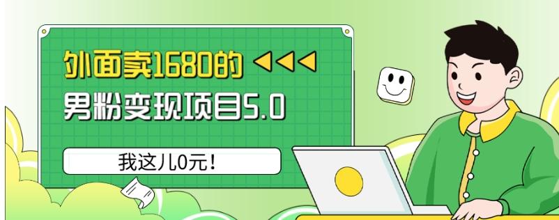 外面卖1680的男粉变现项目5.0，我这儿0元！-网创小站