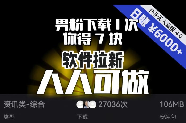 【软件拉新】男粉下载1次，你得7块，单号挂机日入6000+，可放大、可矩阵，人人可做！-网创小站