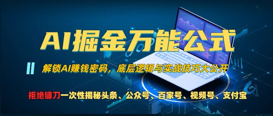 AI掘金万能公式!一个技术玩转头条、公众号流量主、视频号分成计划、支付宝分成计划，不要再被割韭菜【揭秘】-网创小站