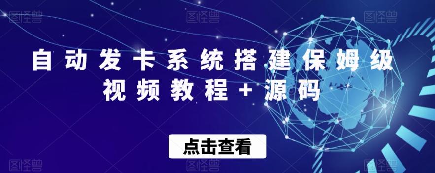 自动发卡系统搭建保姆级视频教程+源码-网创小站