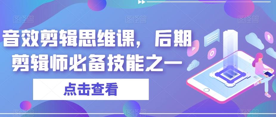 音效剪辑思维课，后期剪辑师必备技能之一-网创小站