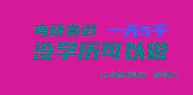 考研赛道一天5000+，没有学历可以做！-网创小站