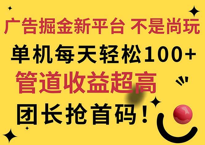 广告掘金新平台，不是尚玩！有空刷刷，每天轻松100+，团长抢首码-网创小站
