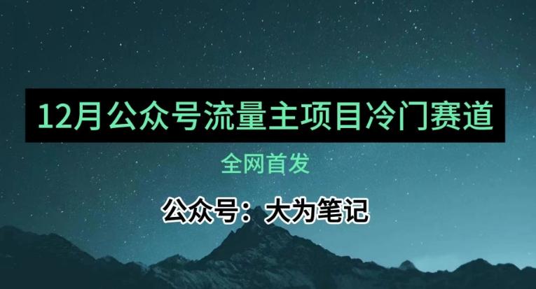 12月份最新公众号流量主小众赛道推荐，30篇以内就能入池！-网创小站