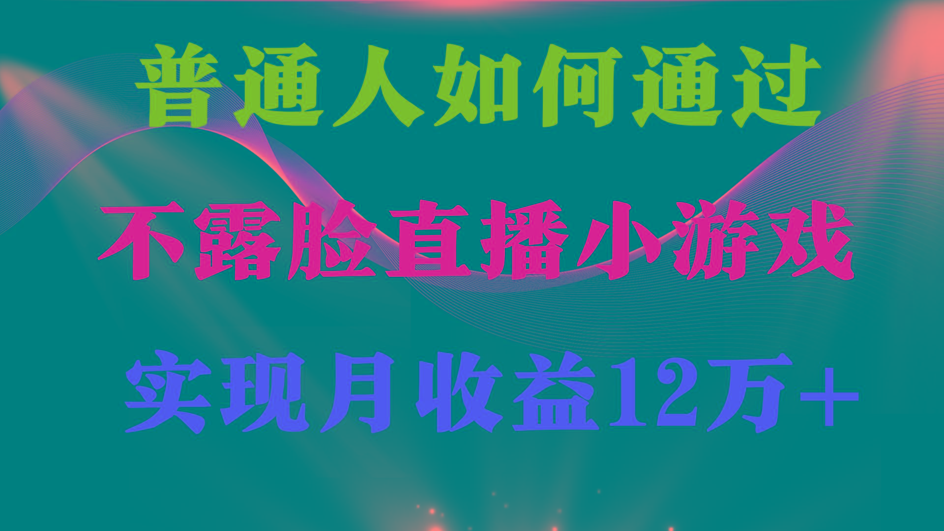 (9661期)普通人逆袭项目 月收益12万+不用露脸只说话直播找茬类小游戏 收益非常稳定-网创小站