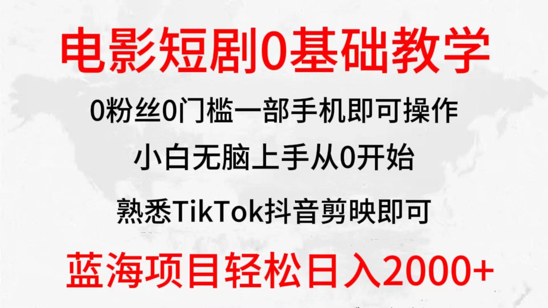 (9858期)2024全新蓝海赛道，电影短剧0基础教学，小白无脑上手，实现财务自由-网创小站