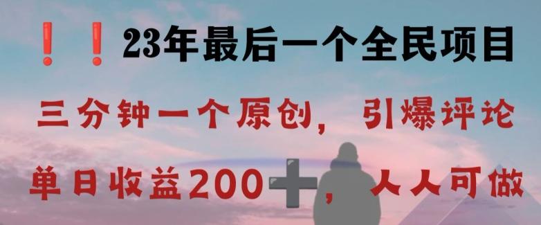 反向演绎详解，引爆评论区，每日稳稳收益200+，2023最后一个全民项目【揭秘】-网创小站