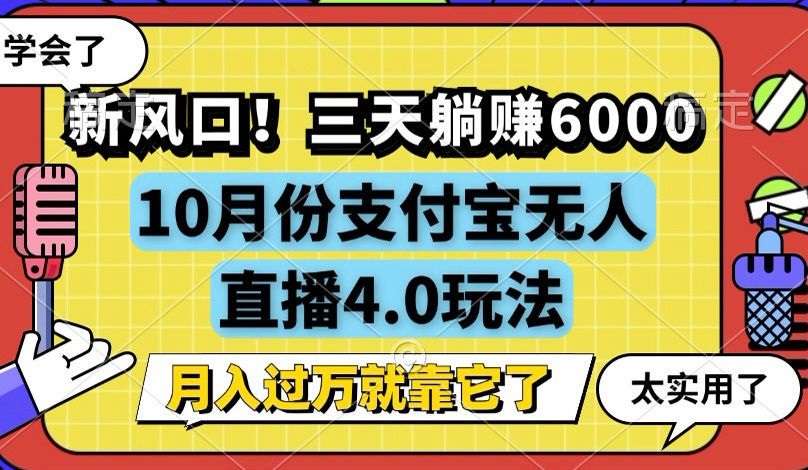 新风口！三天躺赚6000，支付宝无人直播4.0玩法，月入过万就靠它-网创小站
