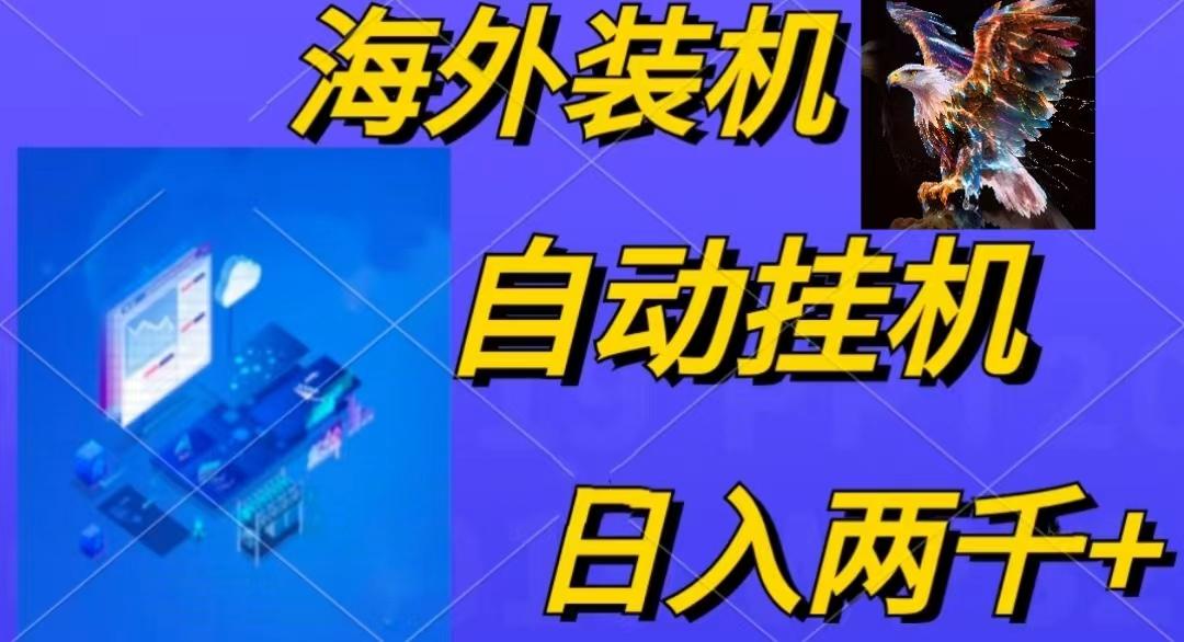 电脑脚本全自动装机，四小时单窗口收益15.8+可无线多开，日收益 1800~2…-网创小站
