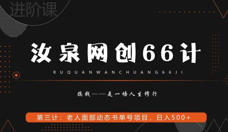 汝泉网创66计之第3计：老人面部思维书单号项目，日躺赚500+【附工具】-网创小站