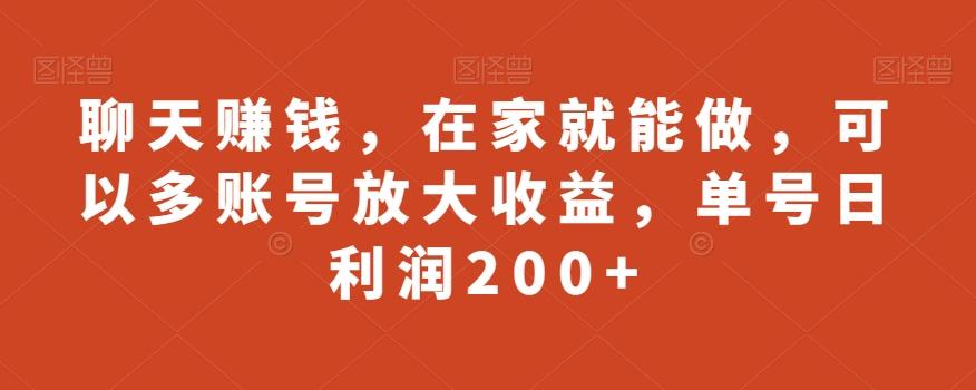 聊天赚钱,在家就能做,可以多账号放大收益,单号日利润200+