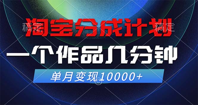 淘宝分成计划，一个作品几分钟， 单月变现10000+-网创小站