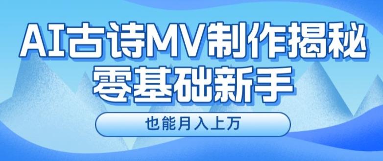 新手必看，利用AI制作古诗MV，快速实现月入上万【揭秘】-网创小站