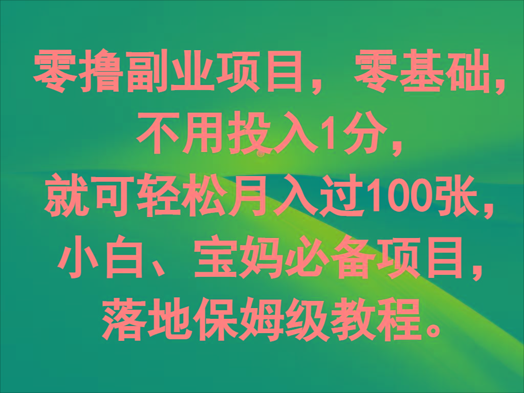 零撸副业项目，零基础，不用投入1分，就可轻松月入过100张，小白、宝妈必备项目-网创小站