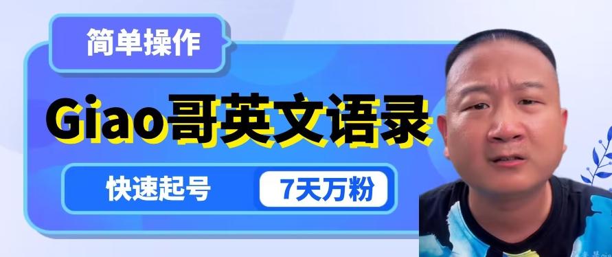 云天Giao哥英文语录变现，简单操作，快速起号，7天万粉-网创小站