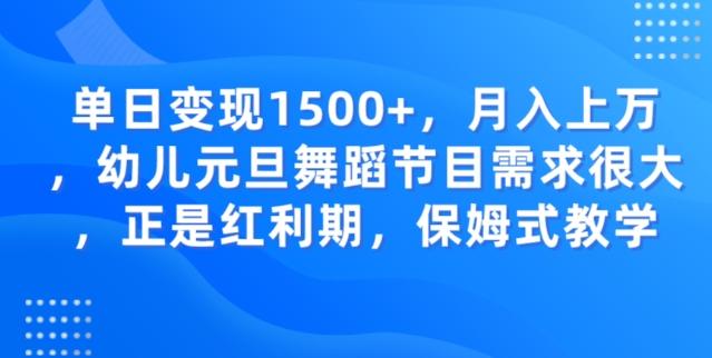 单日变现1500+，月入上万幼儿元旦舞蹈节目需求很大正是红利期，保姆式教学-网创小站