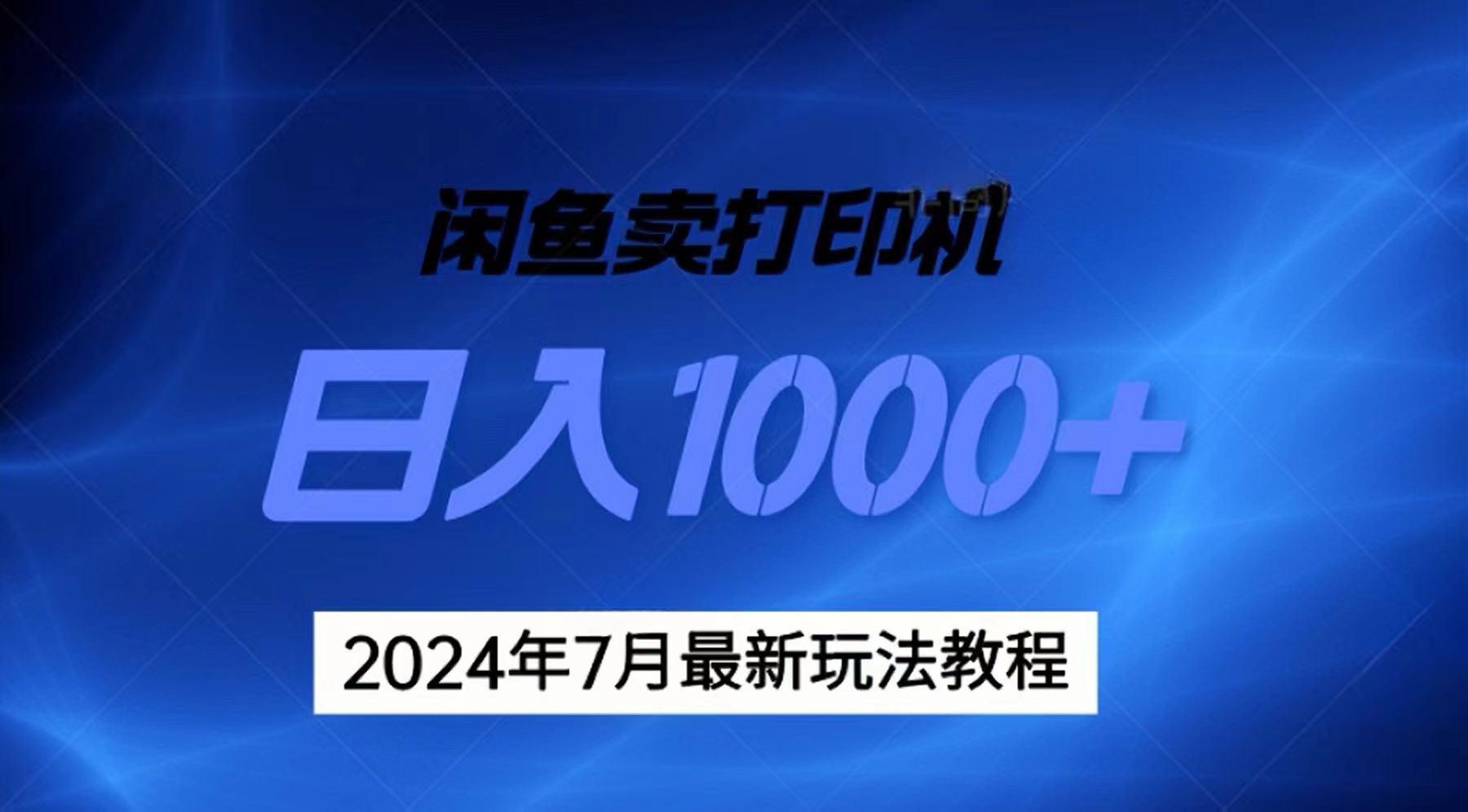 2024年7月打印机以及无货源地表最强玩法，复制即可赚钱 日入1000+-网创小站