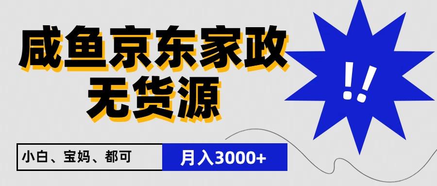 闲鱼无货源京东家政,一单20利润,轻松200+,免费教学,适合新手小白-网创小站