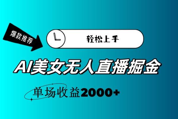 AI美女无人直播暴力掘金，小白轻松上手，单场收益2000+-网创小站